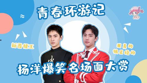 杨洋搞笑爆料视频,笑料连连，揭秘明星幕后趣事  第3张