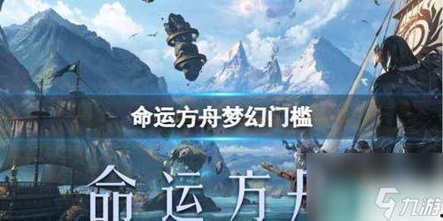 命运方舟版本爆料大全最新,揭秘未来游戏新篇章  第2张